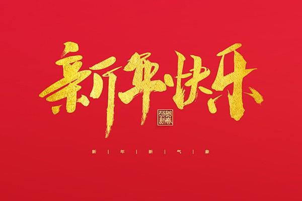 浙江中立建設有限公司祝大家2022新年快樂！