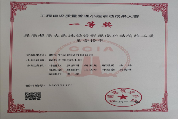 中立建設QC小組活動成果又獲中國建筑業協會工程建設質量管理小組活動成果大賽一等獎