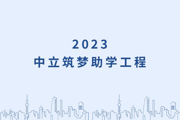 發(fā)己微微光，照亮無窮夜｜“中立筑夢助學工程”活動正式啟動！