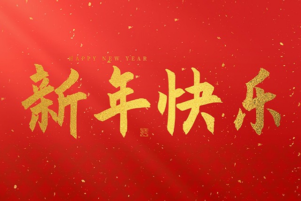 浙江中立建設(shè)有限公司祝大家2025新年快樂(lè)！